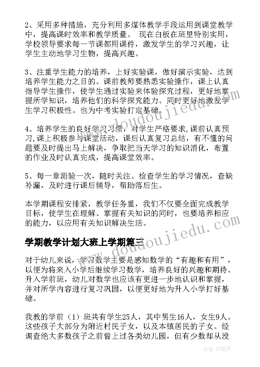 2023年学期教学计划大班上学期(精选6篇)