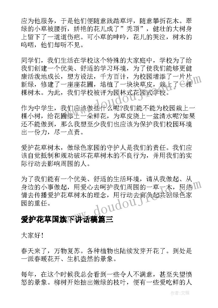 2023年爱护花草国旗下讲话稿(模板7篇)