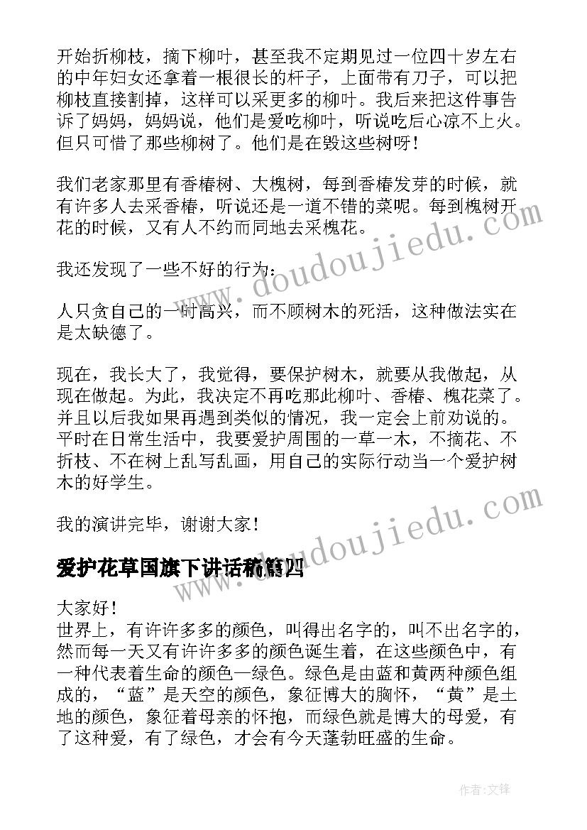 2023年爱护花草国旗下讲话稿(模板7篇)