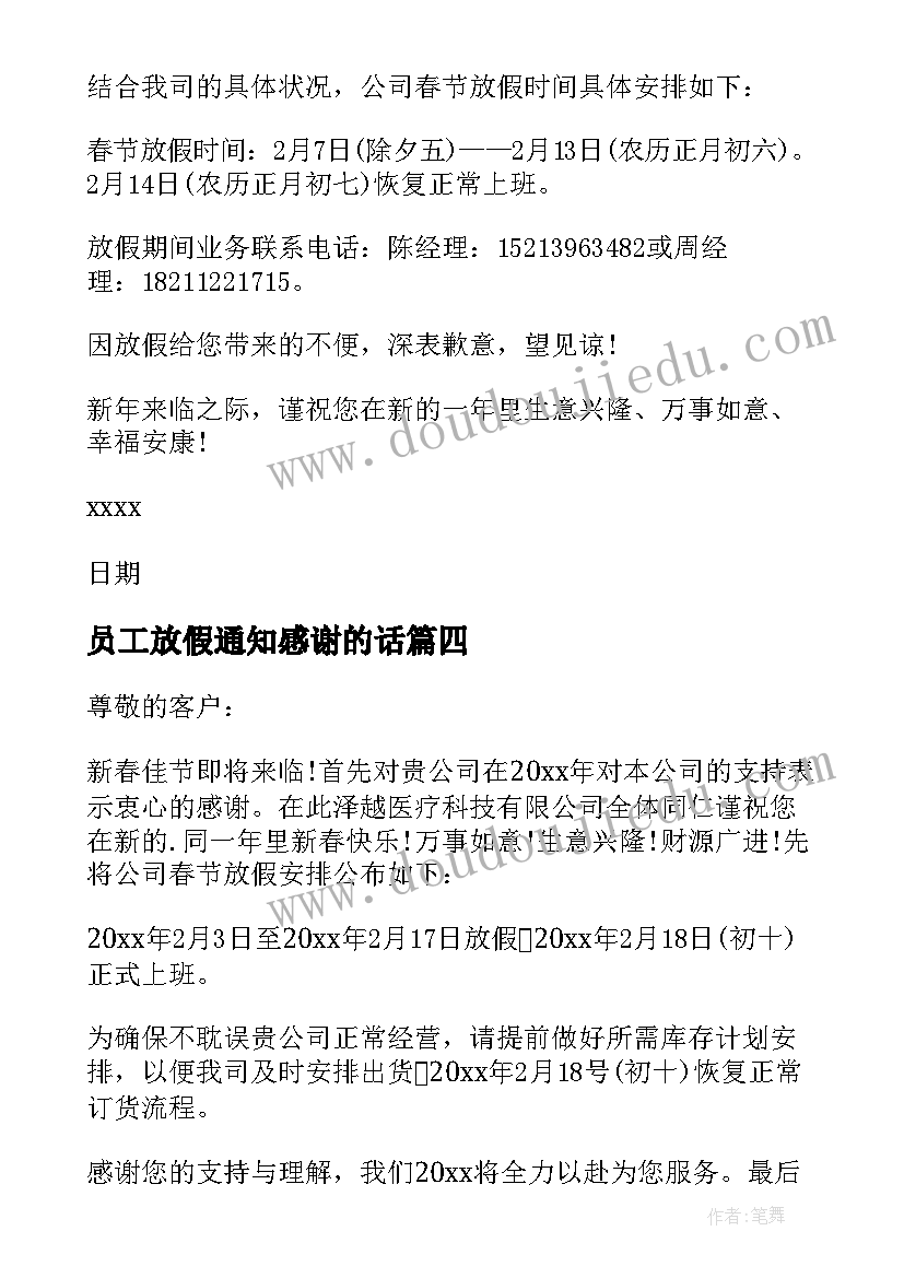 最新员工放假通知感谢的话(实用6篇)