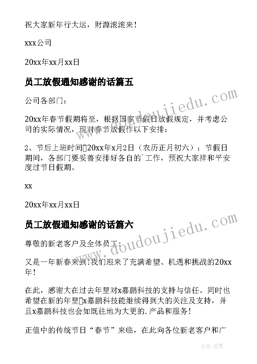 最新员工放假通知感谢的话(实用6篇)