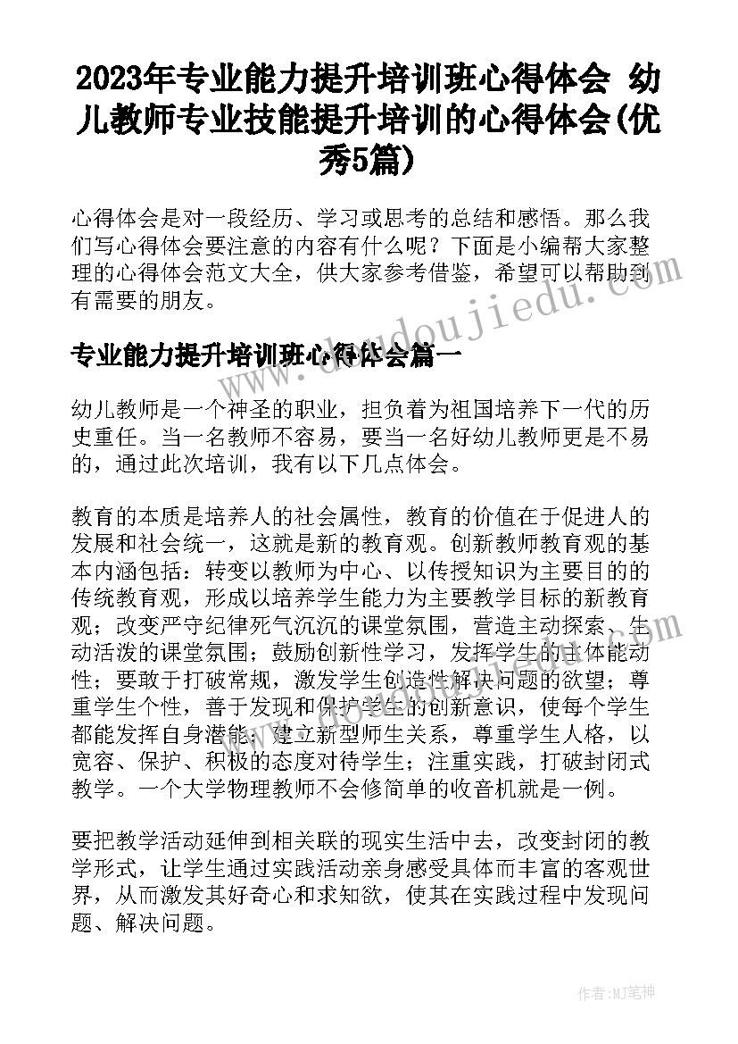 2023年专业能力提升培训班心得体会 幼儿教师专业技能提升培训的心得体会(优秀5篇)