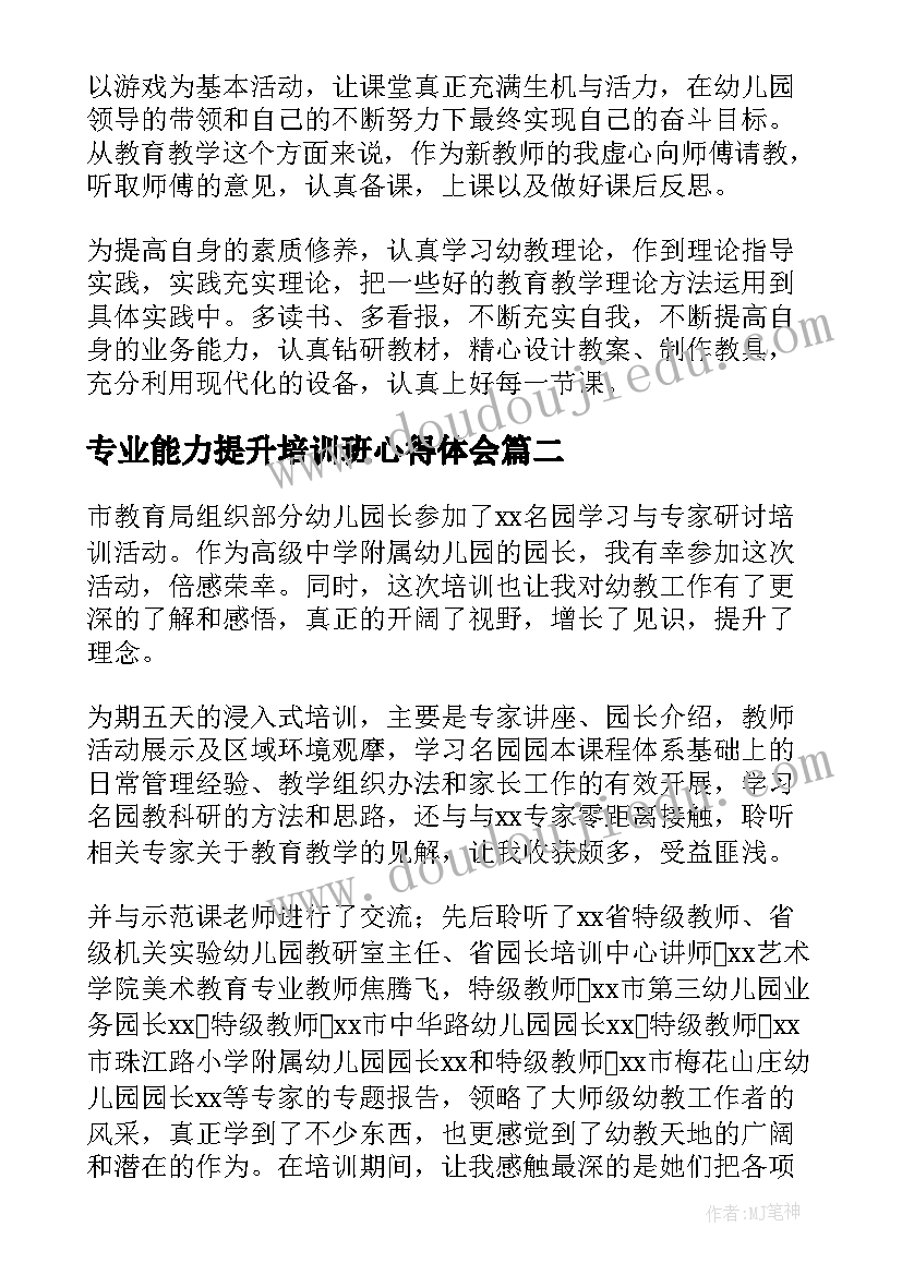 2023年专业能力提升培训班心得体会 幼儿教师专业技能提升培训的心得体会(优秀5篇)