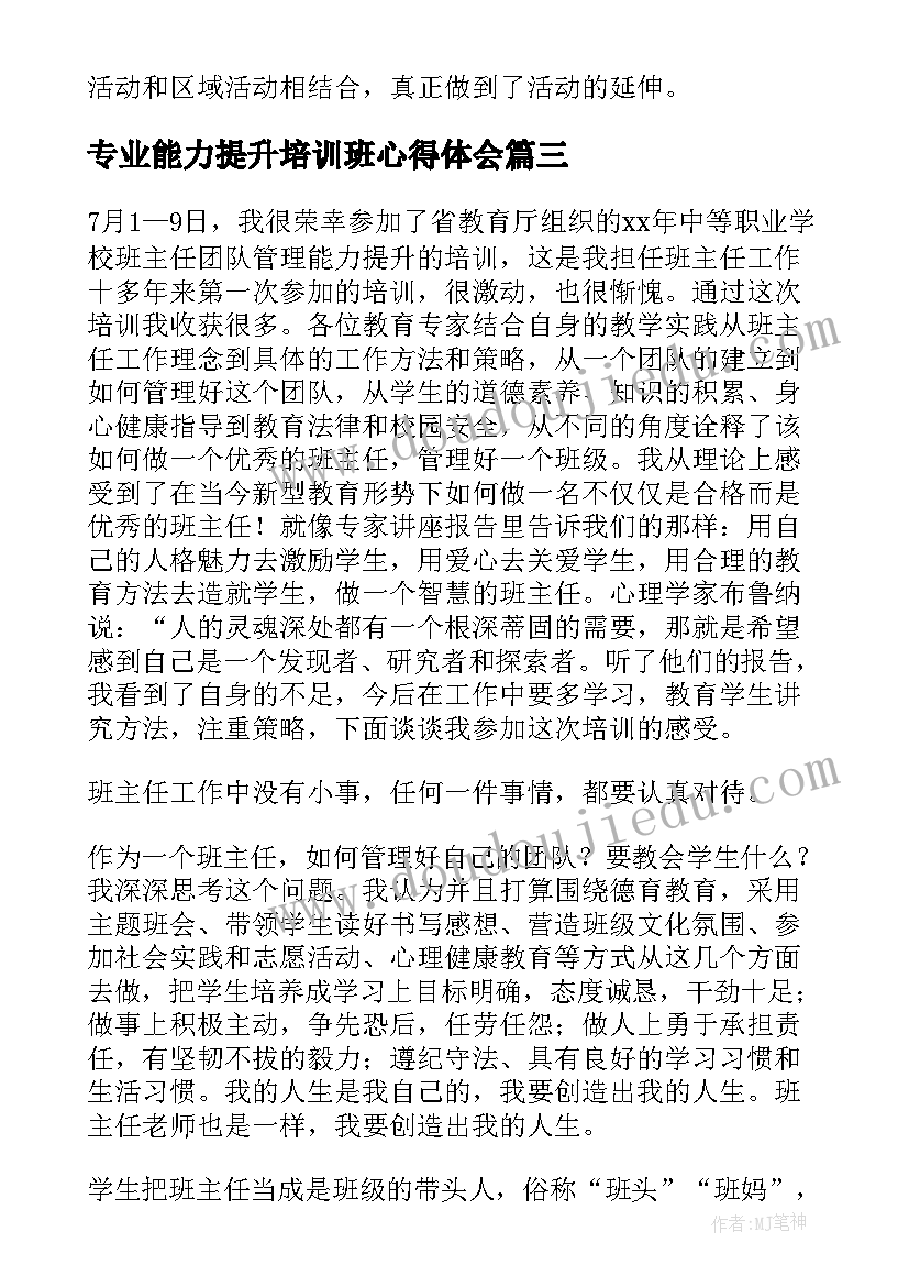 2023年专业能力提升培训班心得体会 幼儿教师专业技能提升培训的心得体会(优秀5篇)