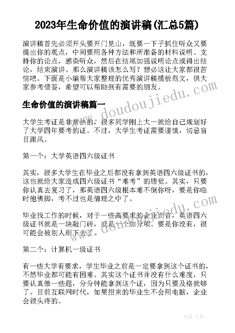 2023年生命价值的演讲稿(汇总5篇)