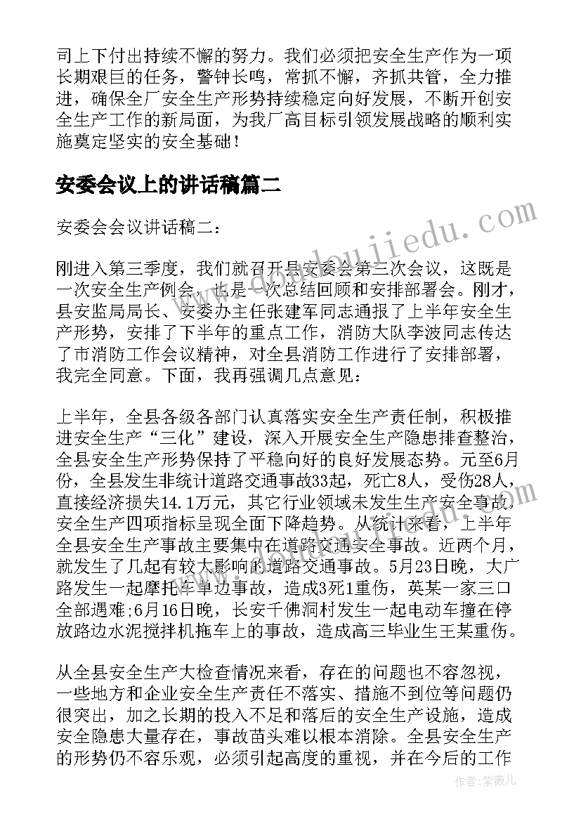 2023年安委会议上的讲话稿 安委会会议上的讲话稿(通用5篇)