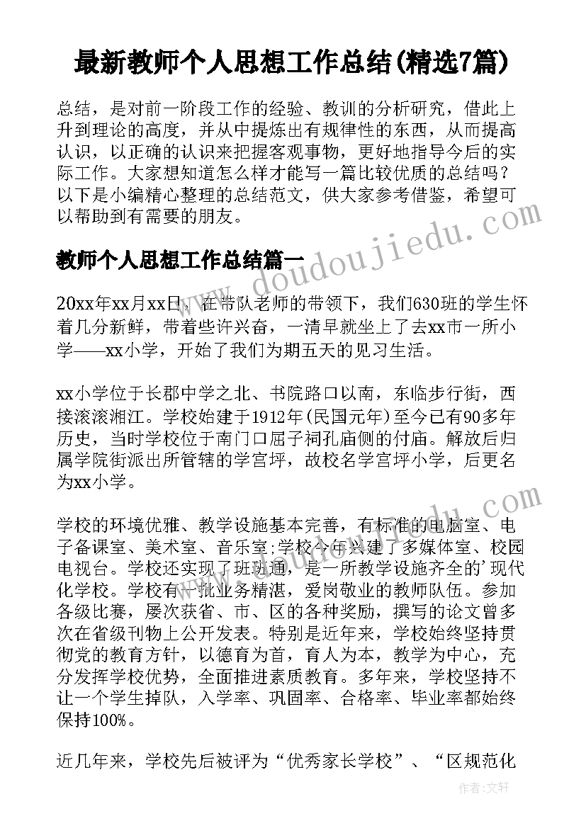 最新教师个人思想工作总结(精选7篇)