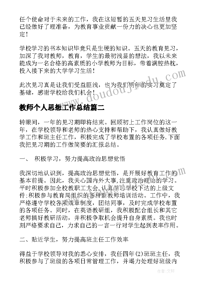 最新教师个人思想工作总结(精选7篇)