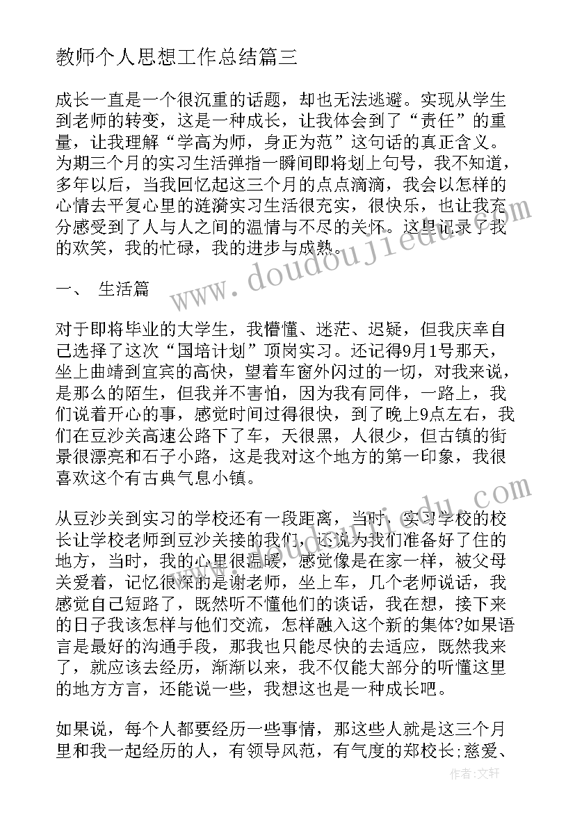 最新教师个人思想工作总结(精选7篇)