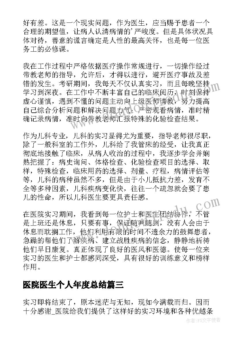 最新医院医生个人年度总结(模板5篇)