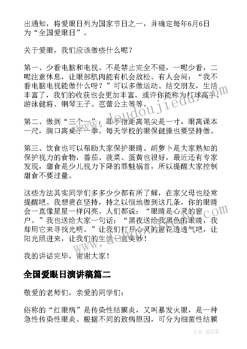 全国爱眼日演讲稿(汇总7篇)