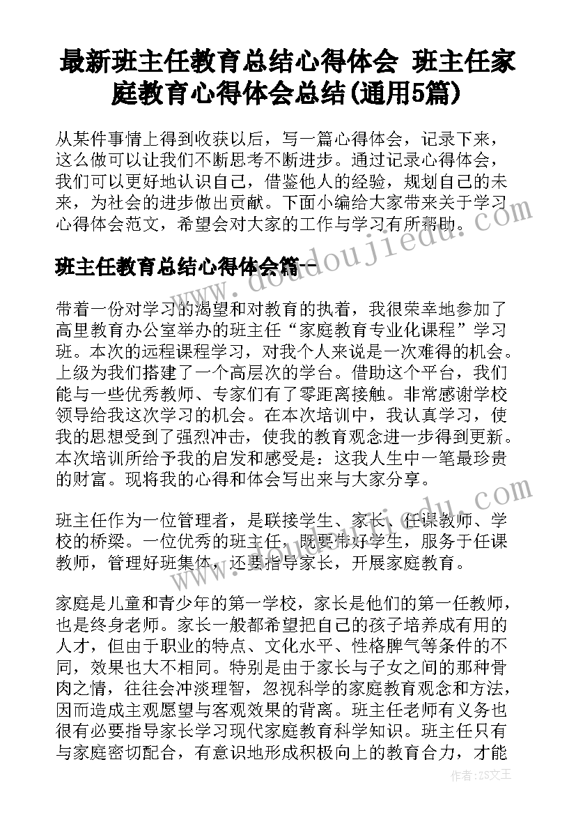 最新班主任教育总结心得体会 班主任家庭教育心得体会总结(通用5篇)