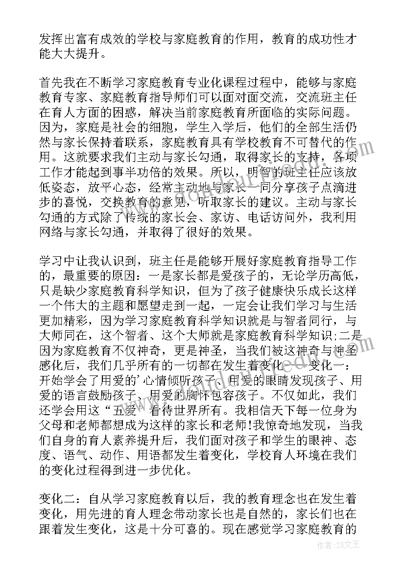 最新班主任教育总结心得体会 班主任家庭教育心得体会总结(通用5篇)