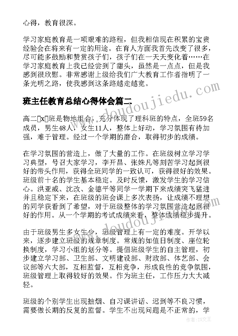 最新班主任教育总结心得体会 班主任家庭教育心得体会总结(通用5篇)