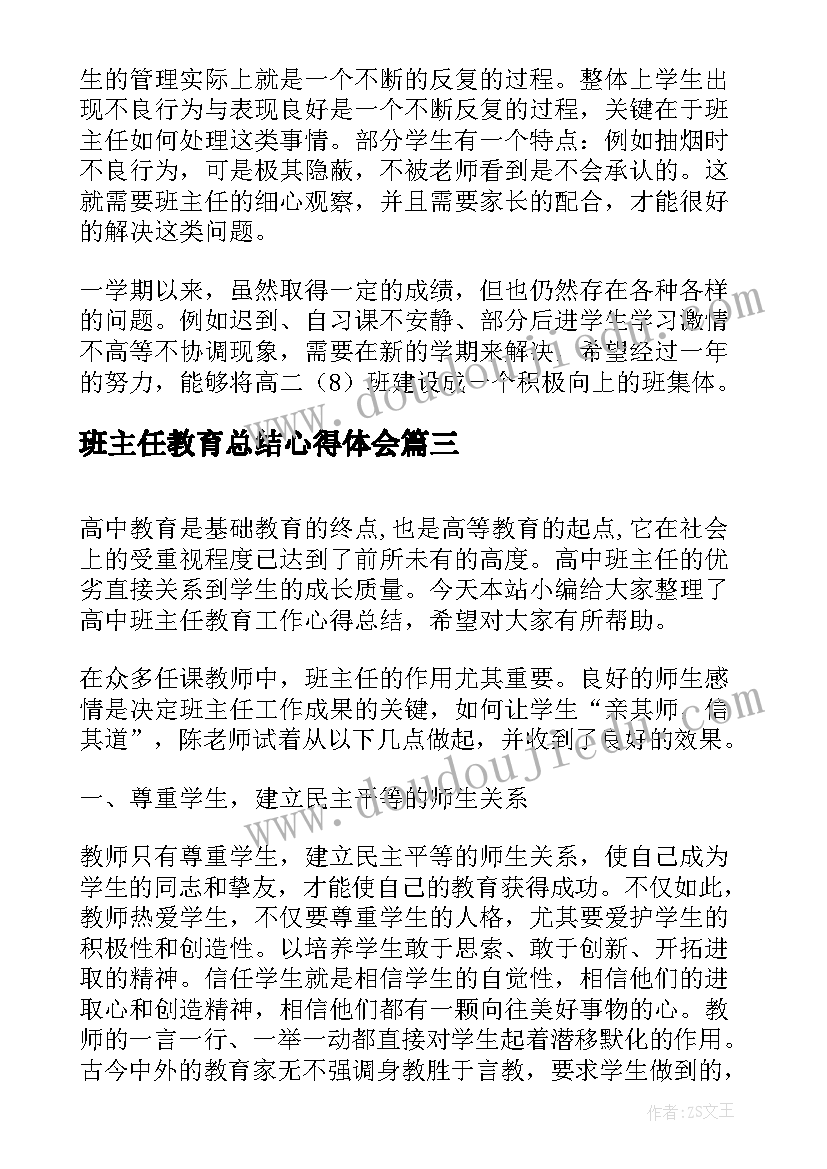 最新班主任教育总结心得体会 班主任家庭教育心得体会总结(通用5篇)