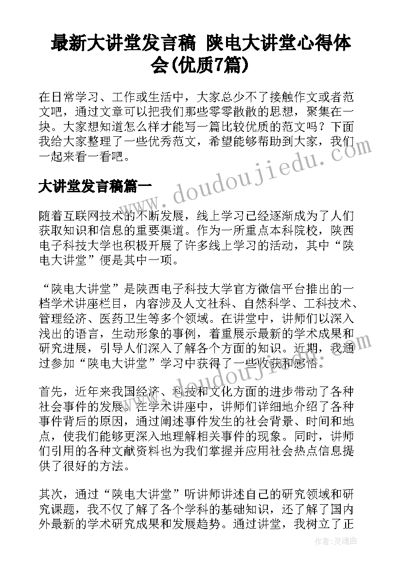 最新大讲堂发言稿 陕电大讲堂心得体会(优质7篇)