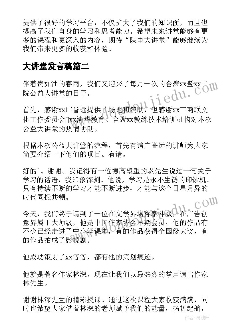 最新大讲堂发言稿 陕电大讲堂心得体会(优质7篇)