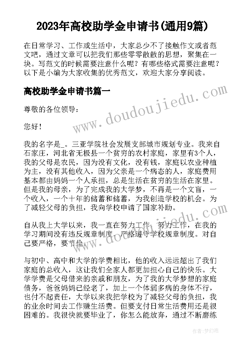 2023年高校助学金申请书(通用9篇)