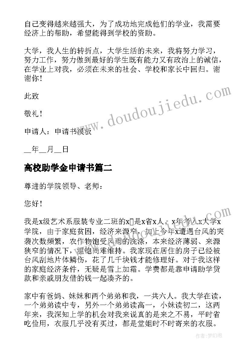 2023年高校助学金申请书(通用9篇)