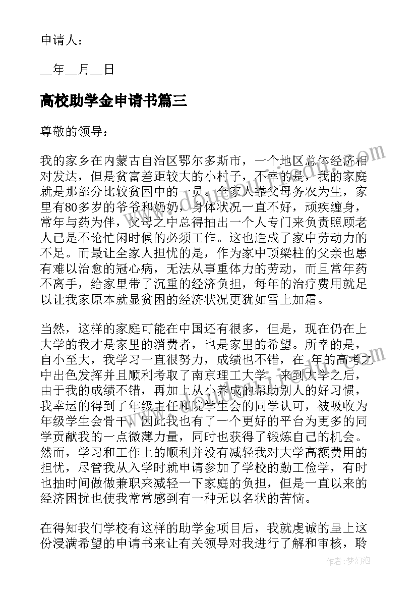 2023年高校助学金申请书(通用9篇)