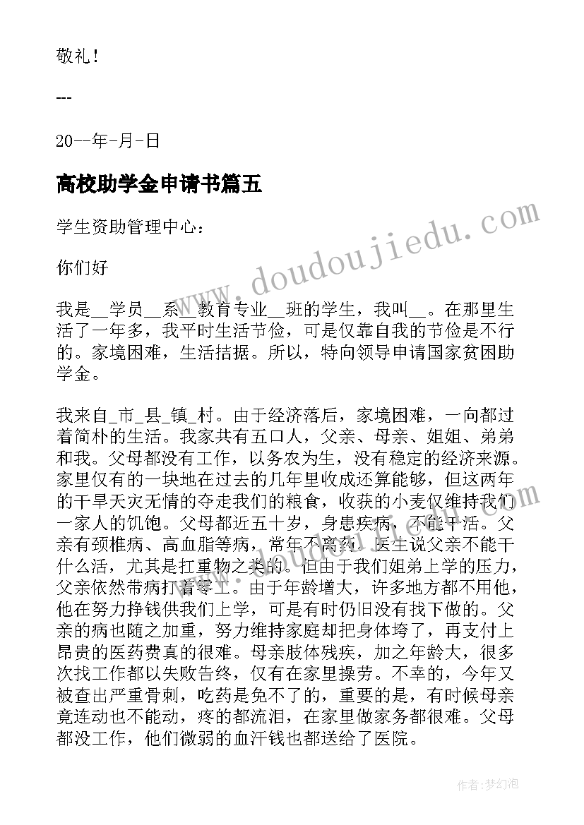 2023年高校助学金申请书(通用9篇)