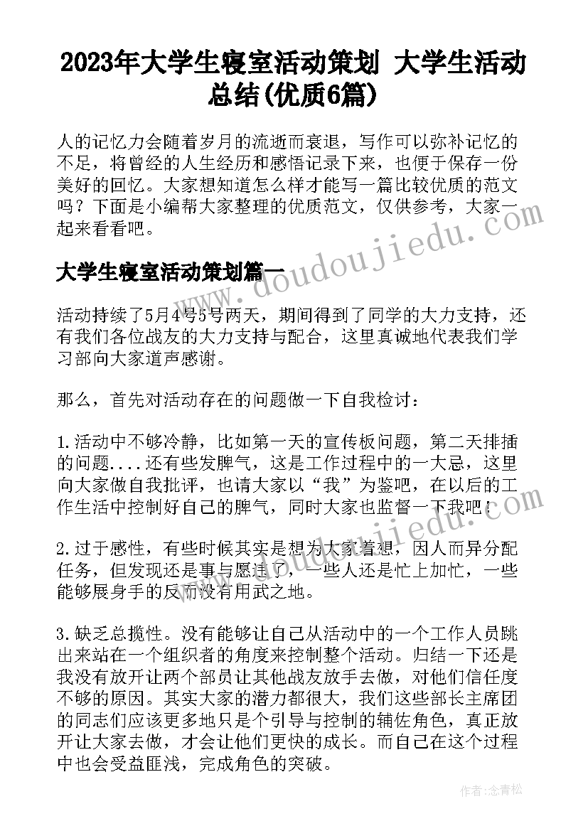 2023年大学生寝室活动策划 大学生活动总结(优质6篇)