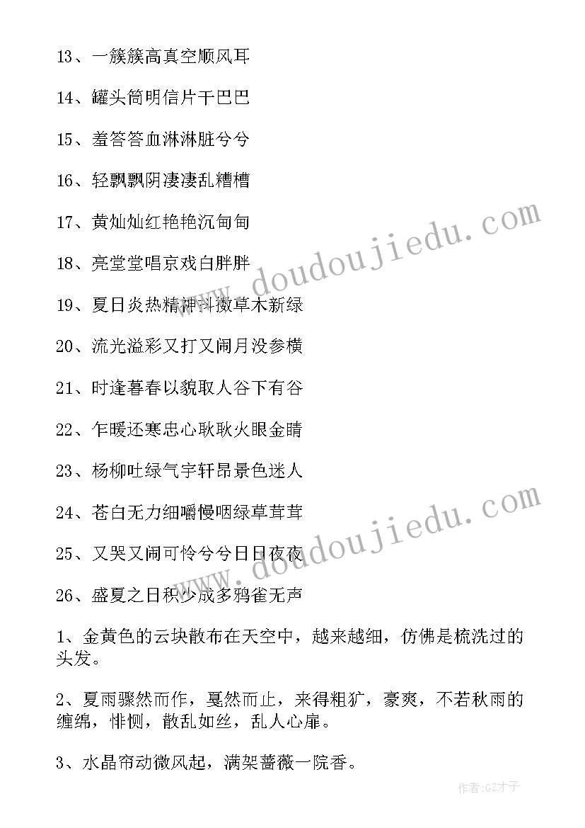 四年级好词好句摘抄短句 四年级好词好句(优秀7篇)