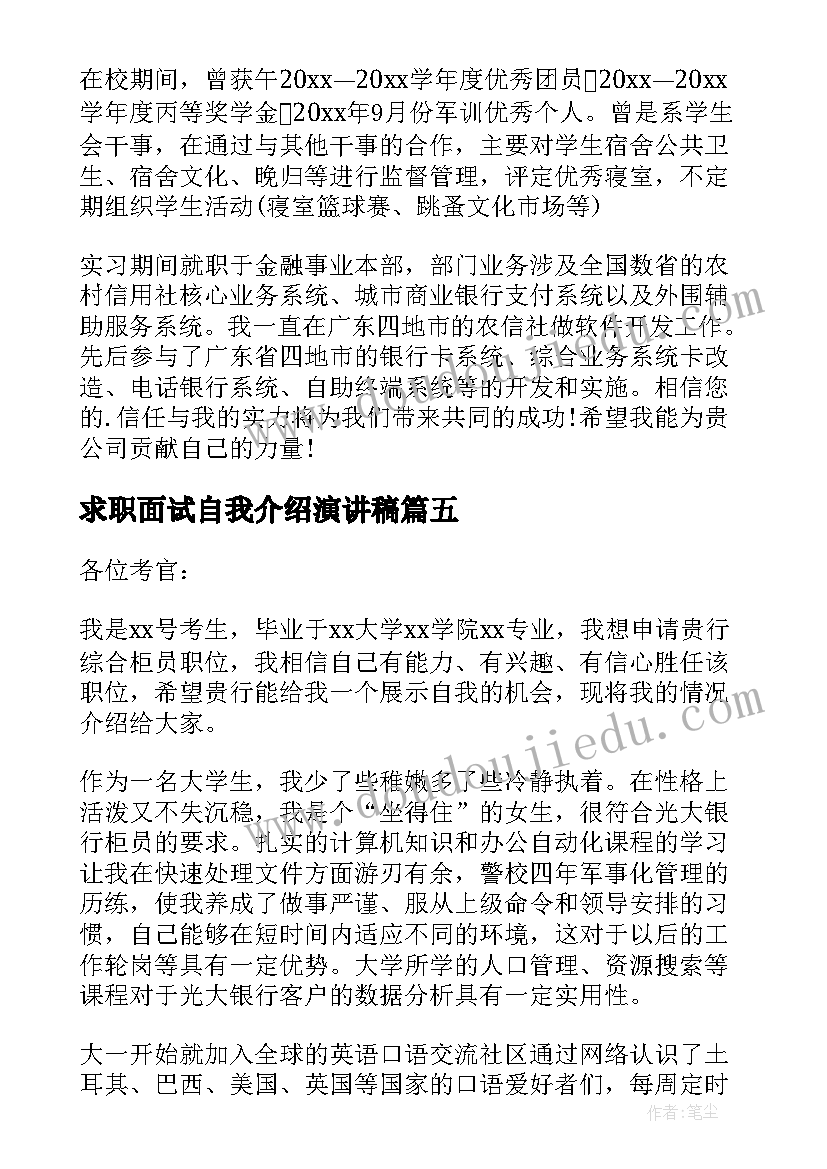 最新求职面试自我介绍演讲稿(汇总5篇)