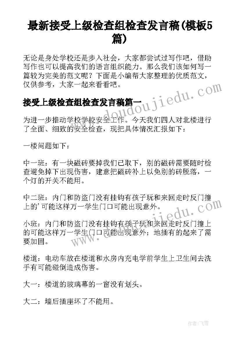 最新接受上级检查组检查发言稿(模板5篇)