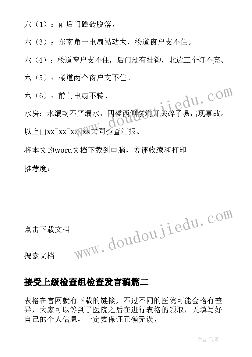 最新接受上级检查组检查发言稿(模板5篇)