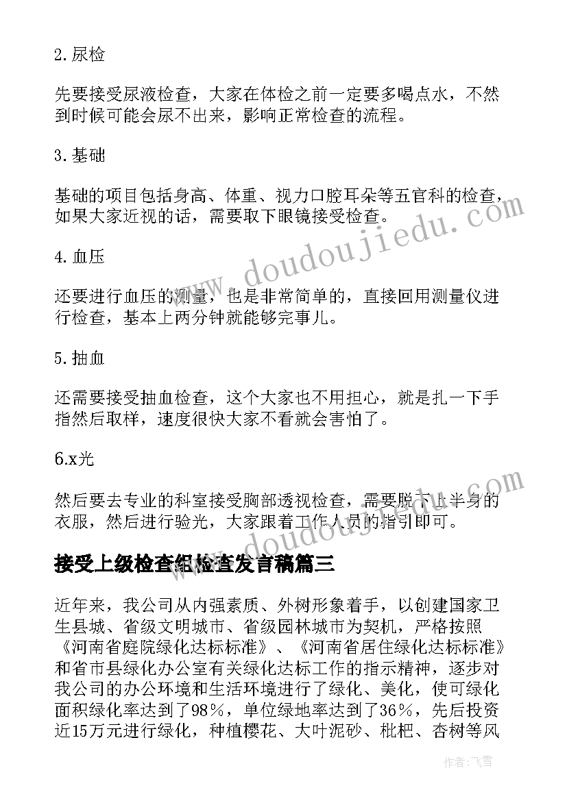 最新接受上级检查组检查发言稿(模板5篇)