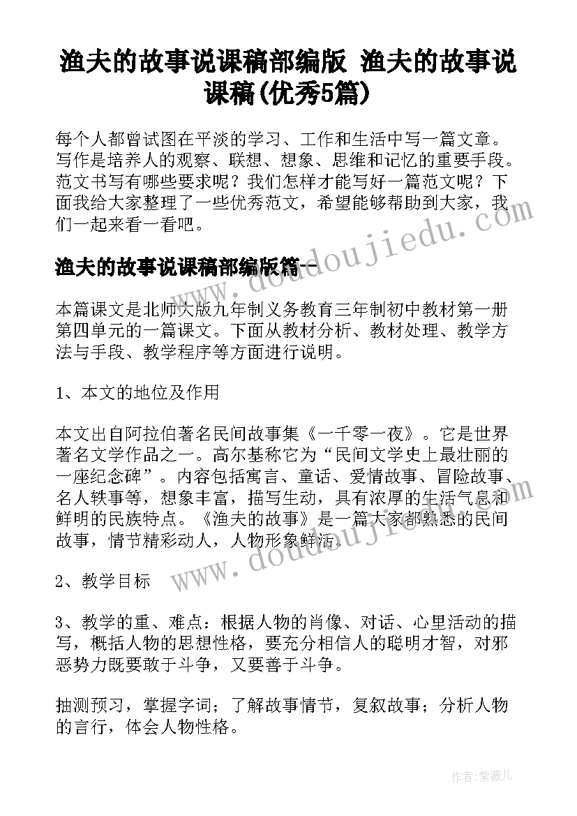 渔夫的故事说课稿部编版 渔夫的故事说课稿(优秀5篇)