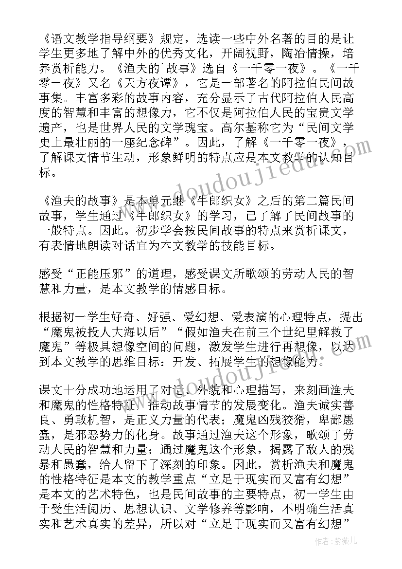 渔夫的故事说课稿部编版 渔夫的故事说课稿(优秀5篇)