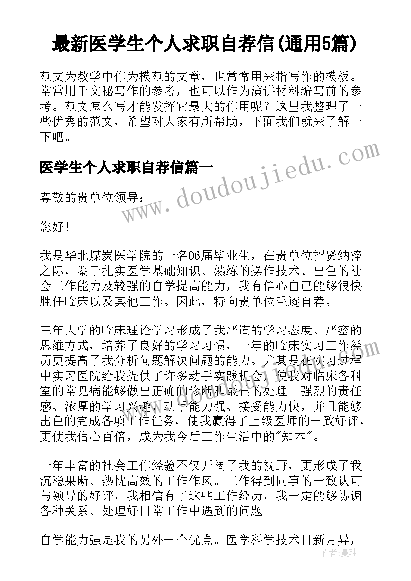 最新医学生个人求职自荐信(通用5篇)