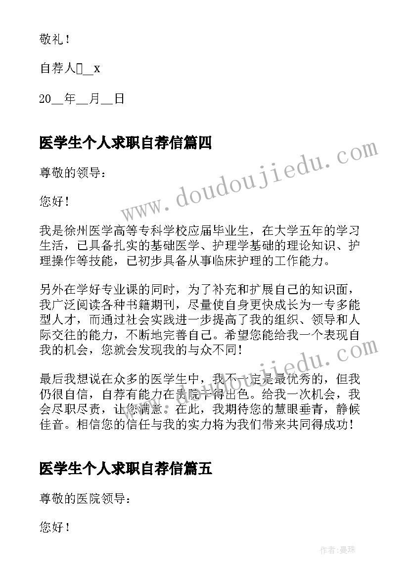 最新医学生个人求职自荐信(通用5篇)