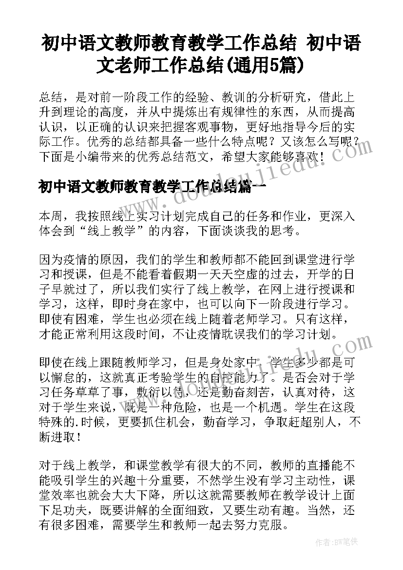 初中语文教师教育教学工作总结 初中语文老师工作总结(通用5篇)