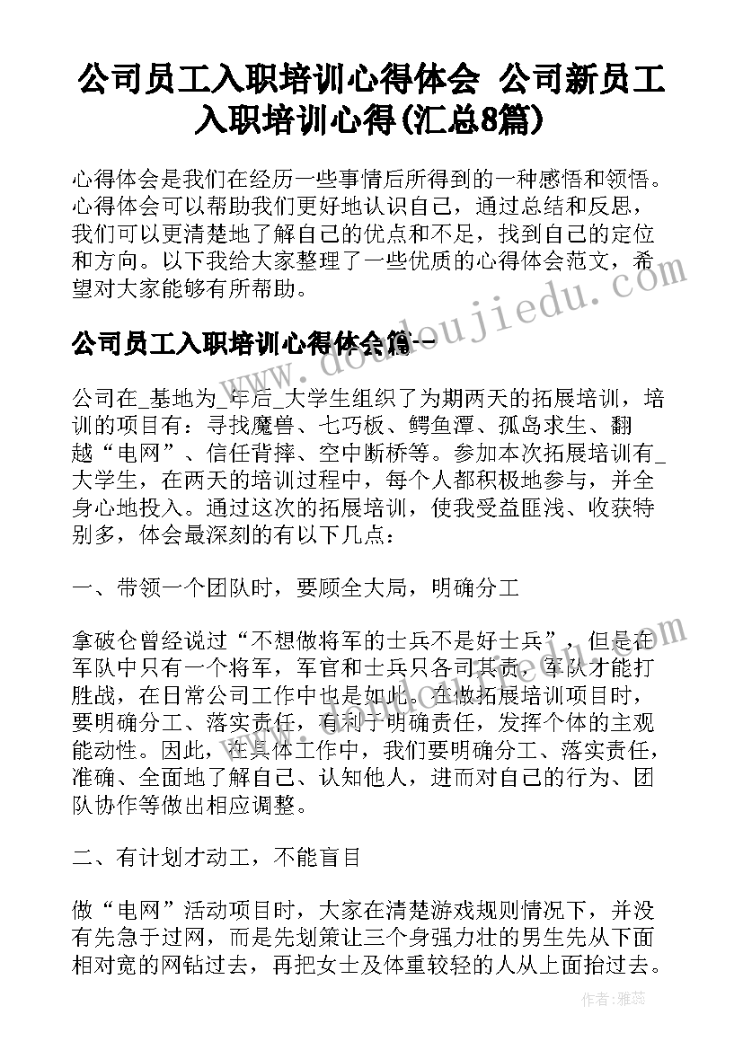 公司员工入职培训心得体会 公司新员工入职培训心得(汇总8篇)