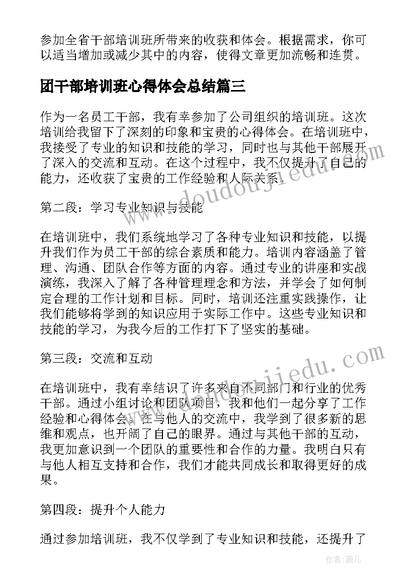 最新团干部培训班心得体会总结(汇总5篇)