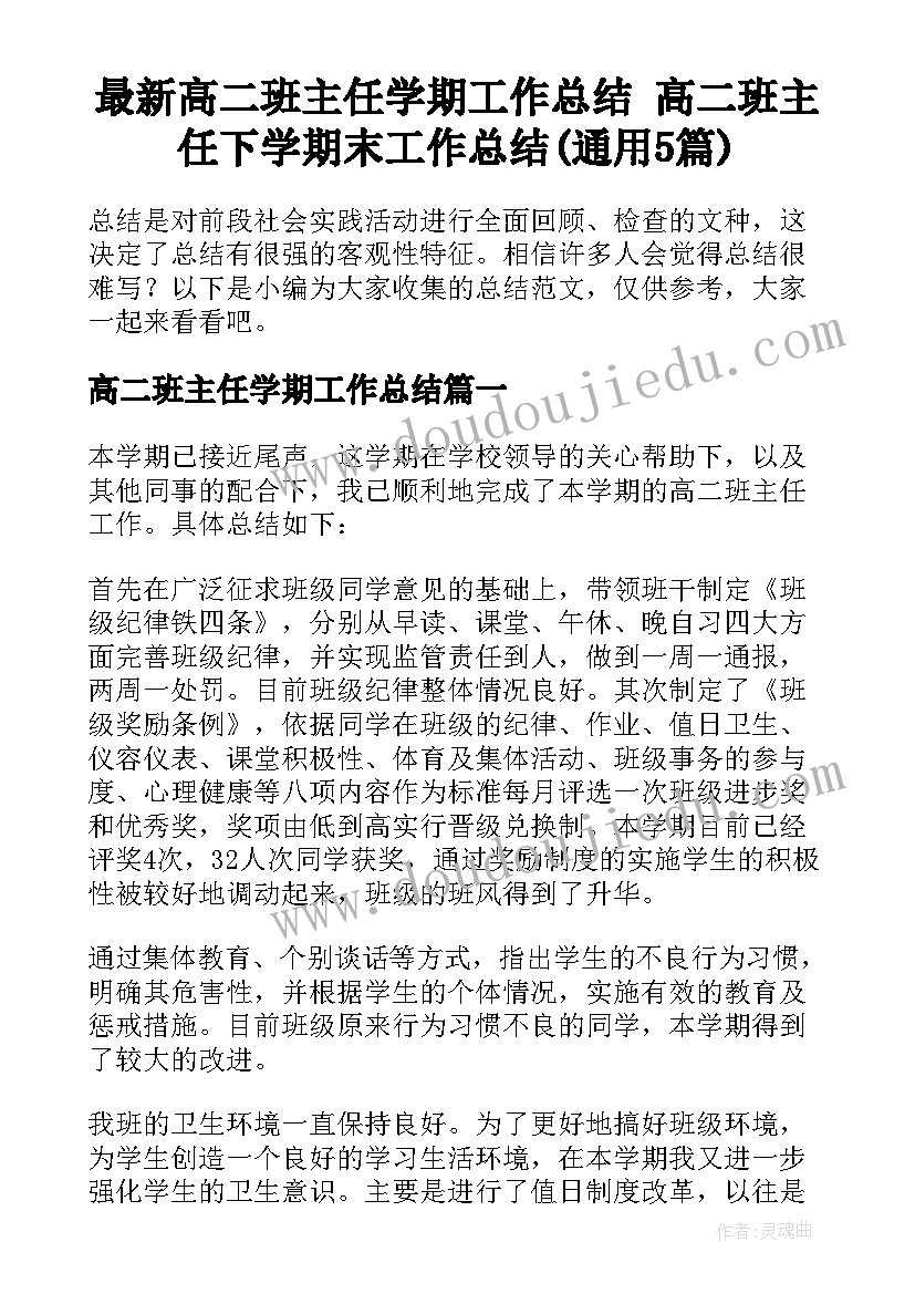 最新高二班主任学期工作总结 高二班主任下学期末工作总结(通用5篇)