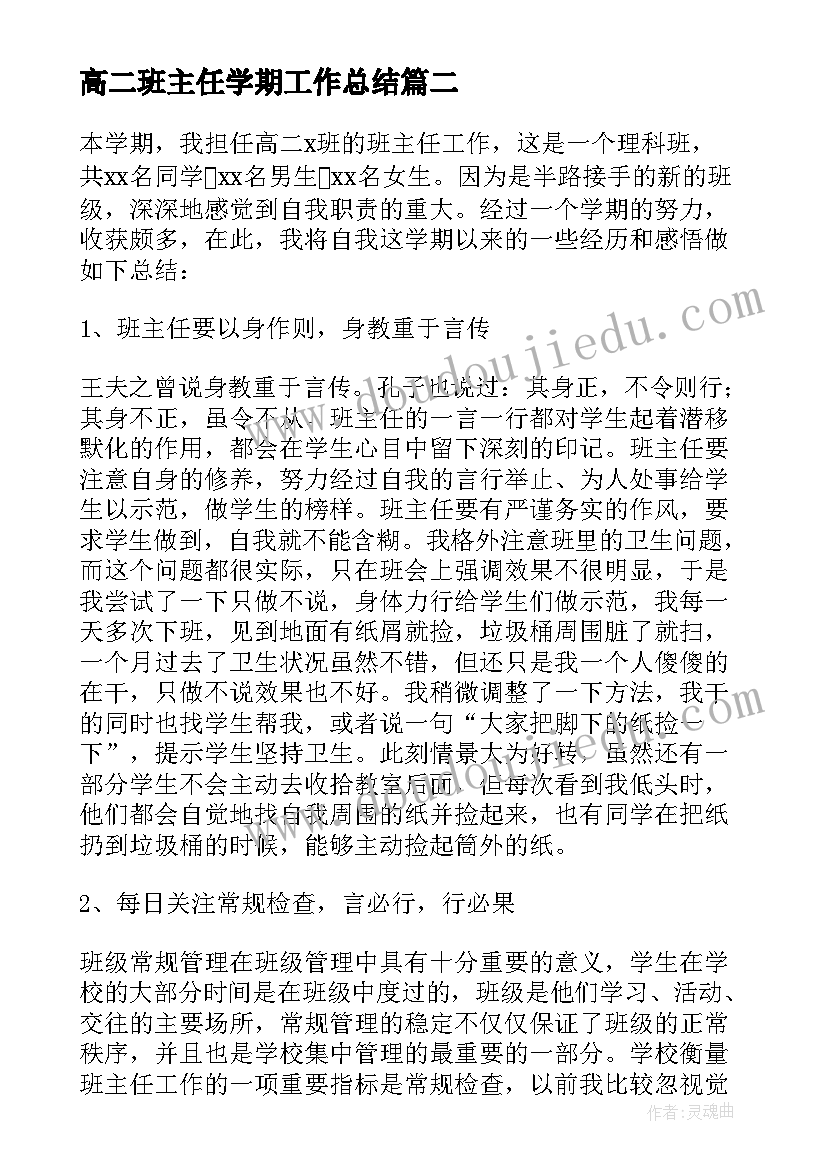 最新高二班主任学期工作总结 高二班主任下学期末工作总结(通用5篇)