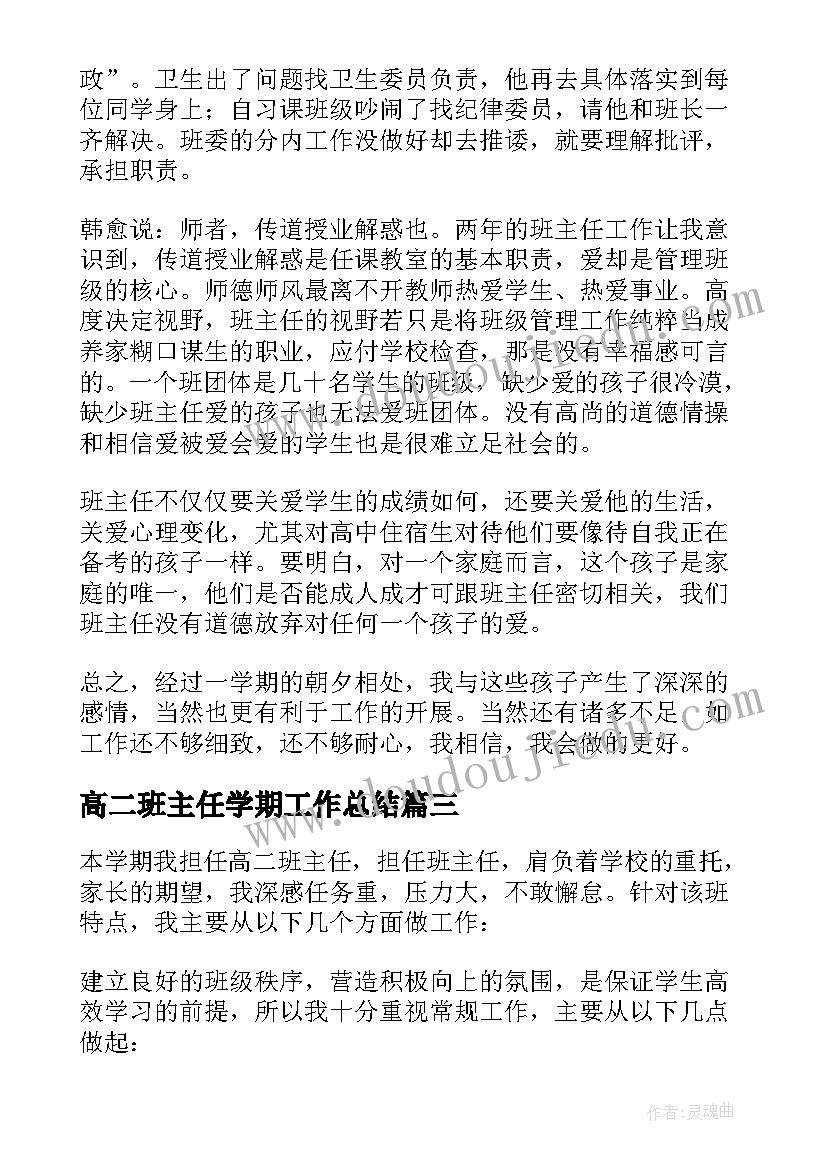 最新高二班主任学期工作总结 高二班主任下学期末工作总结(通用5篇)