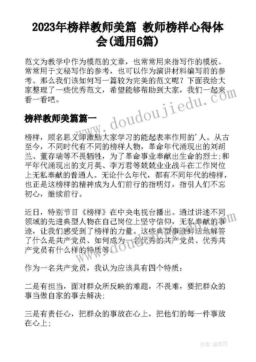 2023年榜样教师美篇 教师榜样心得体会(通用6篇)