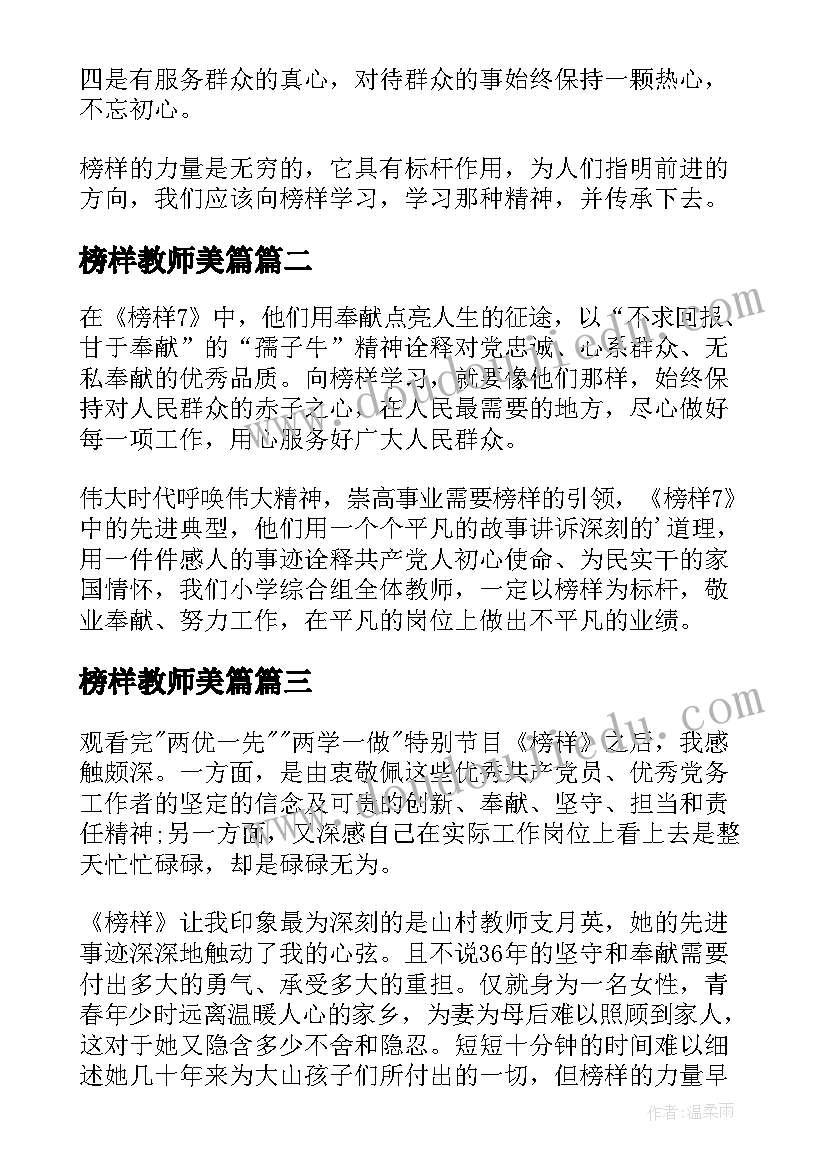 2023年榜样教师美篇 教师榜样心得体会(通用6篇)