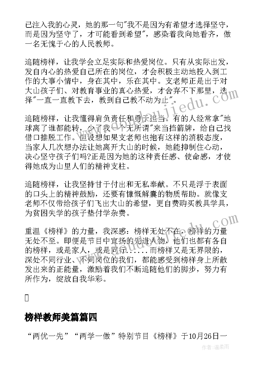 2023年榜样教师美篇 教师榜样心得体会(通用6篇)