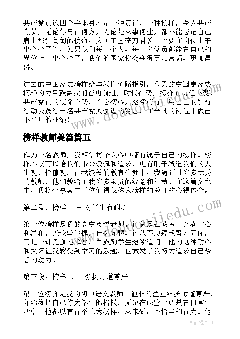 2023年榜样教师美篇 教师榜样心得体会(通用6篇)