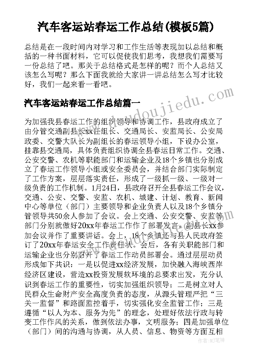 汽车客运站春运工作总结(模板5篇)