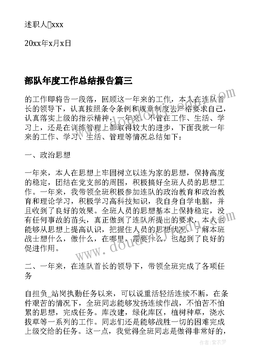 最新部队年度工作总结报告(大全5篇)