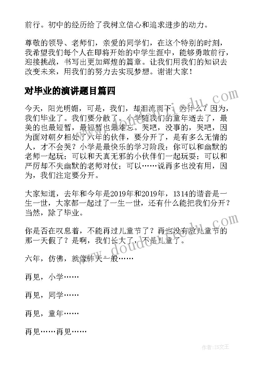 2023年对毕业的演讲题目(优质7篇)