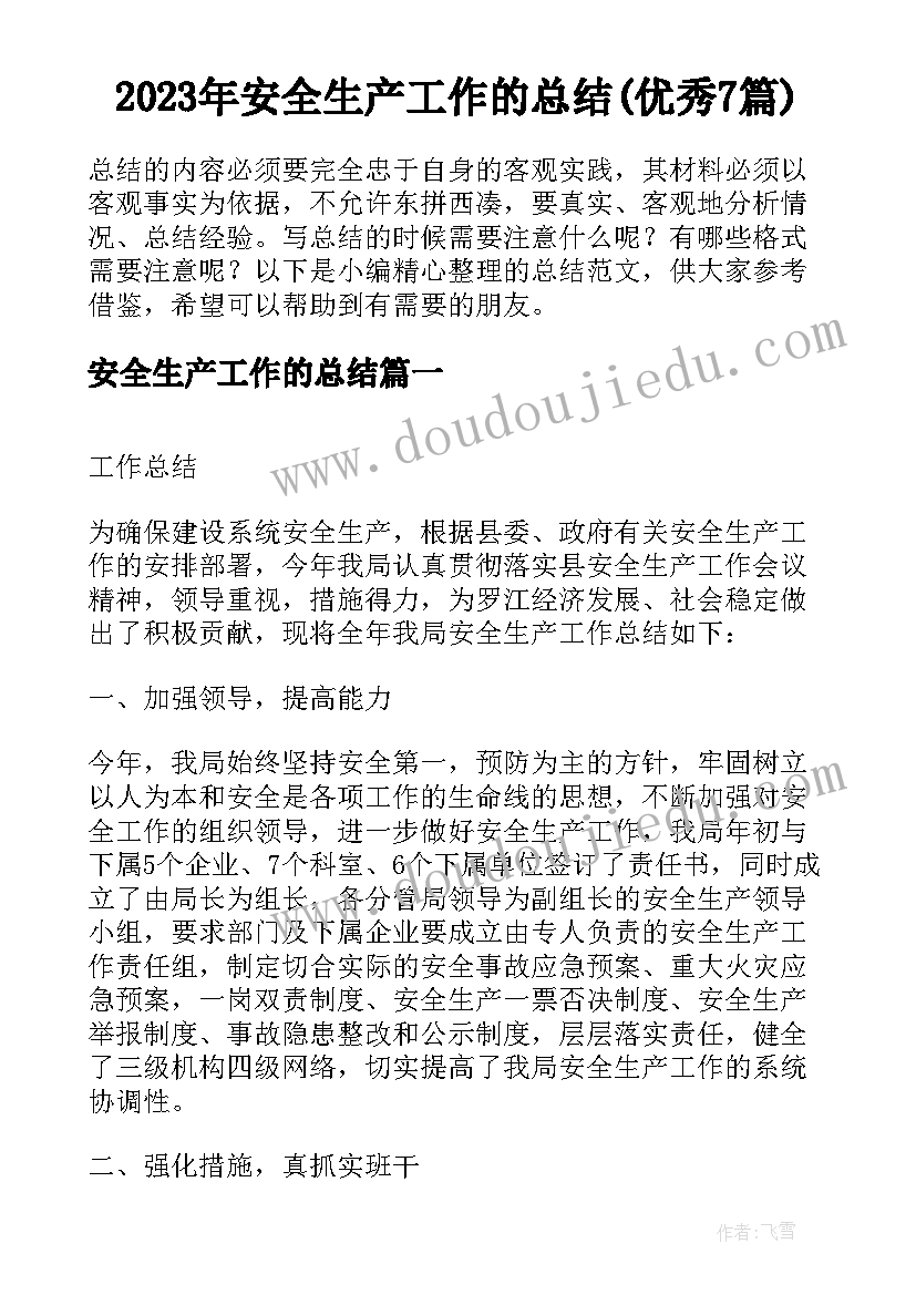 2023年安全生产工作的总结(优秀7篇)