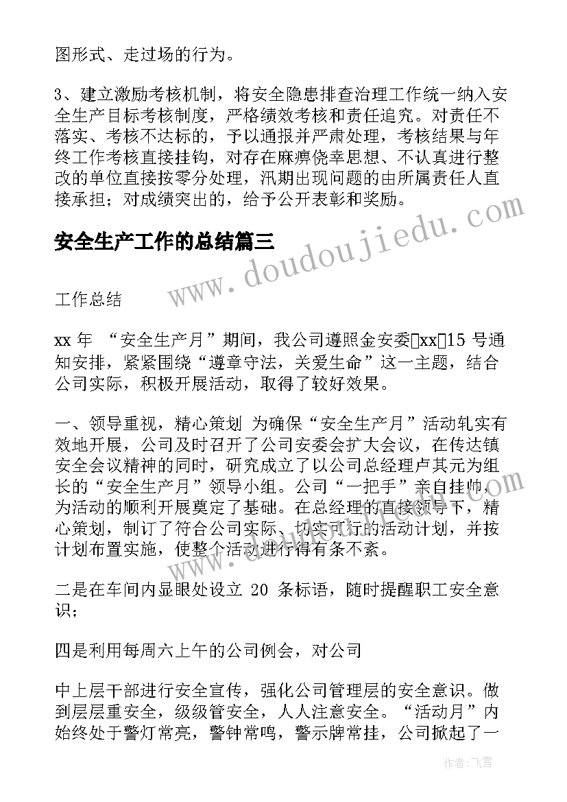 2023年安全生产工作的总结(优秀7篇)